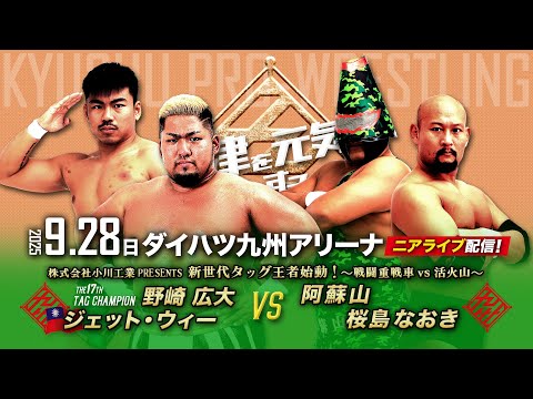 【ニアライブ】新タッグ王者〝JeTank1997〟に試練の山！活火山が立ち塞がる！【9.28九州プロレス中津】
