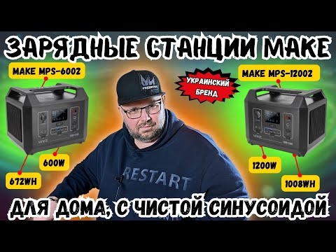 ЗАРЯДНЫЕ СТАНЦИИ MAKE НА 1008 Wh И НА 672 Wh ОТ УКРАИНСКОГО БРЕНДА. ДЛЯ ДОМА, ДАЧИ, ГАРАЖА...