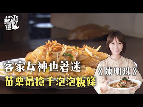 【陳明珠的口袋名單】客家女神也著迷～苗栗小鎮最搶手泡泡粄條！！｜【就是這味】