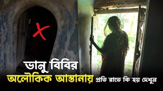 প্রতিদিন এখানে জ্বীনেরা নামায পড়তে এসে মানুষের সাথে যা করে | Mysterious Place In bangladesh | Hunted