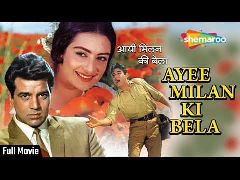 आई मिलन की बेला | Ayee Milan Ki Bela (1964) | Rajendra Kumar, Saira Banu, Dharmendra | Old HD Movies