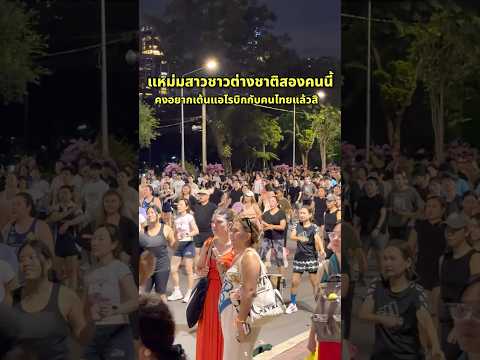 บอกแล้วไง! หลงเดินเข้ามาลานแอโรบิกสวนลุมจะอดใจไม่ไหว #แอโรบิกสวนลุม #dance #bangkok #shorts