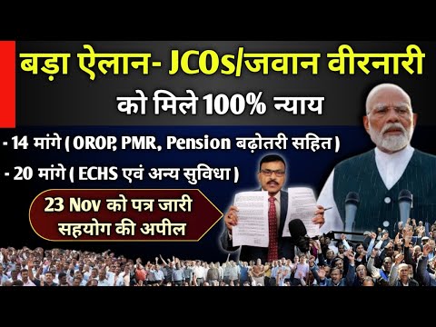 JCOs/जवानों वीर नारियों को 100% न्याय,34 मांगे,OROP,PMR,Pen बढ़ोतरी,ECHS सुविधाओं पर 23 Nov को पत्र