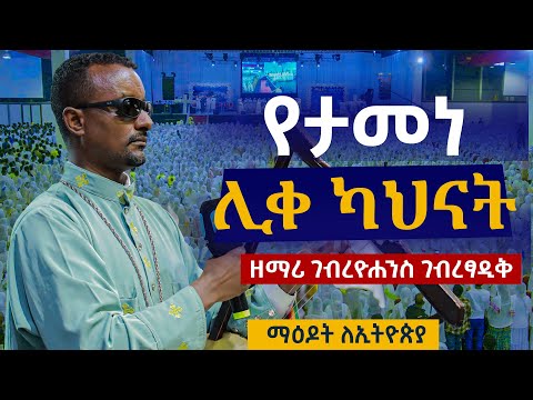 "የታመነ ሊቀ ካህናት" ዘማሪ ገብረዮሐንስ ገብረፃድቅ | YETAMENE LIKE KAHINAT GEBREYOHANIS GEBRETSADIK