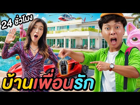 24 ชั่วโมงใน บ้านเพื่อนรักของผม !
