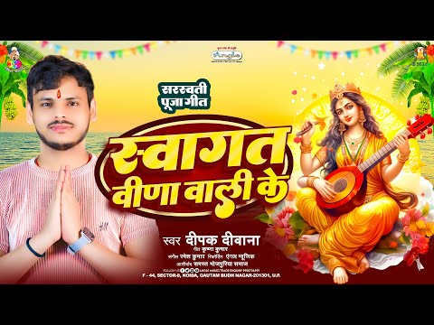 स्वागत वीणा वाली के | #Deepak Deewana | Swagat Vina wali Ke | New Sarswati Puja Geet 2025