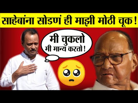 🔴 साहेबांना सोडणं ही माझी मोठी चूक! अजित पवारांची कबुली! Sharad Pawar | Ajit Pawar | Ncp News