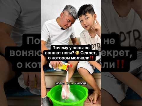 Сын спросил:“Почему у папы ноги не воняют?” 👀 Ответ удивил всех! #ноги #здоровье #лайфхаки #советы