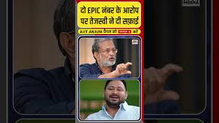 दो EPIC नंबर के आरोप पर क्या बोले Tejashwi Yadav ? #shorts