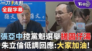 【全程字幕】國民黨主席選舉陷"搓湯圓"風暴! 張亞中控「朱家天下傅家黨」 朱立倫僅回: 黨魁選舉間 我所有說法都會是大家加油｜TVBS新聞