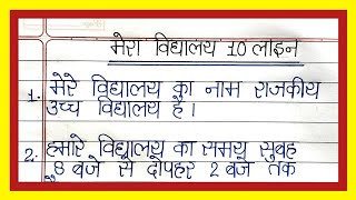 मेरा विद्यालय पर 10 लाइन निबन्ध/मेरा स्कूल पर 10 लाइन निबन्ध/10 lines essay on my school/Mera school