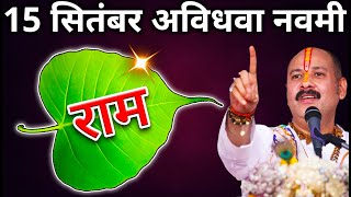 15 सितंबर सोमवार अविधवा नवमी व्रत के दिन पीपल के पत्ते पर राम वाला उपाय जरूर करें  Pradeep Ji Mishra