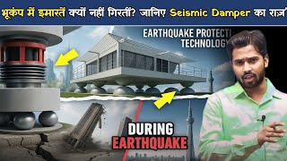 भूकंप में इमारतें क्यों नहीं गिरतीं? जानिए Seismic Damper का राज़".?