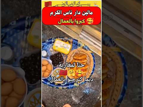 لمغاربة الوحدين في العالم 🇲🇦🥰 ديما مكبرين بالعمال 👷♂️👷♂️#المغرب #shorts #اكسبلور