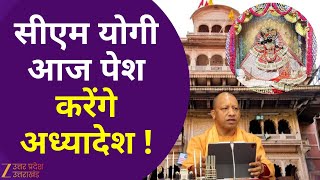 Supreme Court Committee: बांके बिहारी ट्रस्ट पर अध्यादेश पेश, CM योगी आज 11 बजे करेंगे ऐलान