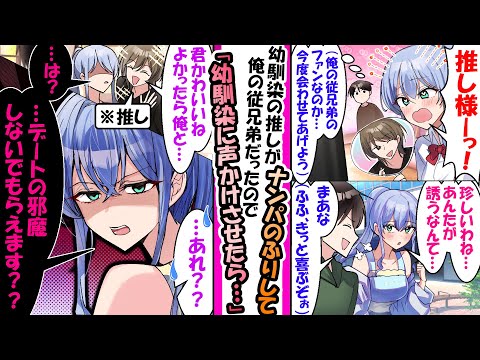 サプライズで幼馴染の推しに声かけしてもらったら「デートの邪魔」と推しを一喝【漫画】