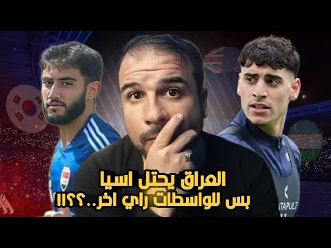 منتخب العراق يحتل اسيا  ويتفوق على كوريا الجنوبية واستراليا والسعودية😱بس للواسطات راي اخر شاهدوانصدم