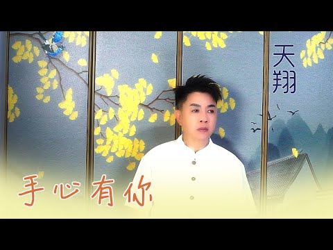 天翔TIAN XIANG I 手心有你 I 官方MV全球大首播 (Official Video)