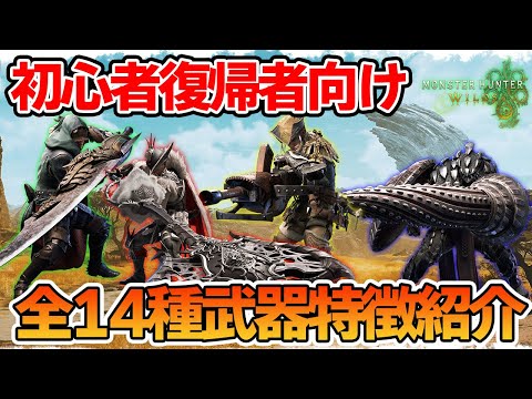 【モンハンワイルズ】初心者必見！全武器の特徴をまとめて紹介!! 【モンスターハンターワイルズ】【ぽんすけ】