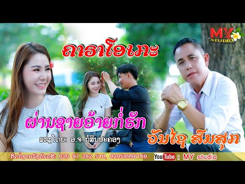 ຜ່ານຊາຍອ້າຍກໍ່ຮັກ ຄາຣາໂອເກະ/ວັນໄຊ ສົມສຸກ/ผ่านชายอ้ายก็ฮัก คาราโอเกะ/วันไช สมสุก/vanxay somsouk/