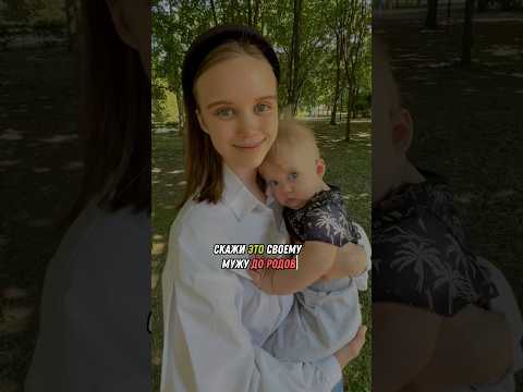 СКАЖИ МУЖУ ДО РОДОВ