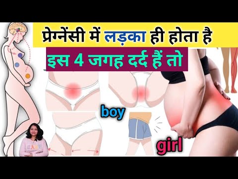 प्रेग्नेंसी में लड़का ही होता है इस 4 जगह दर्द हैं तो। Signs of Baby boy or girl in pregnancy।