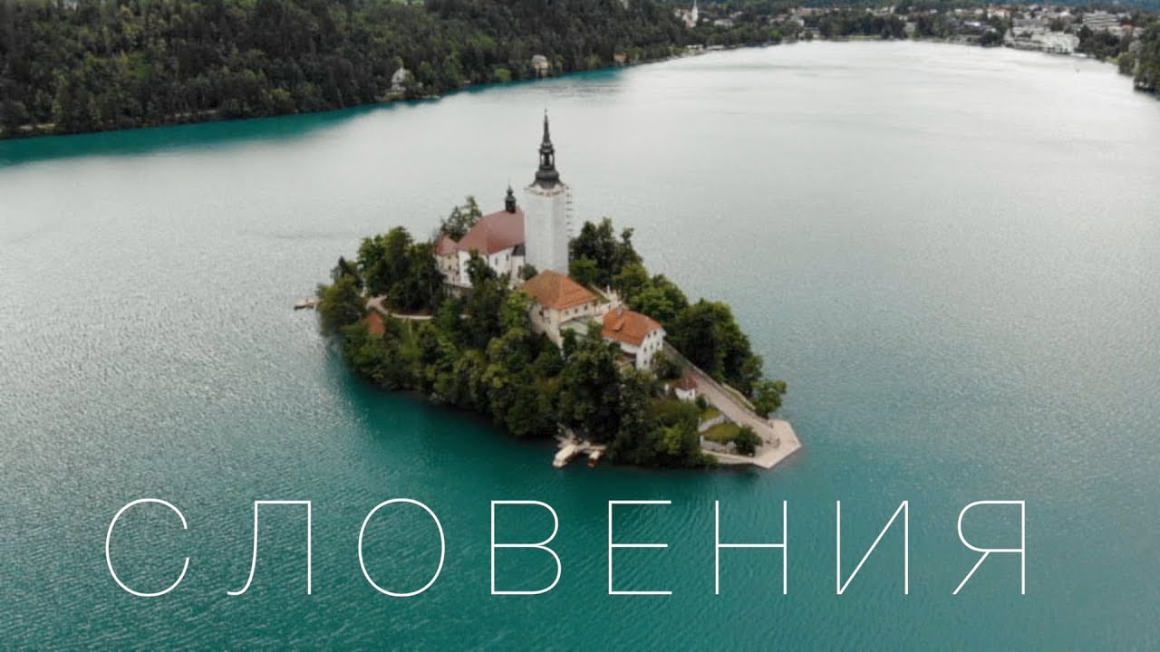 В Европу на Смарте. Словения и почему сюда стоит приехать. Блед. Бохинь