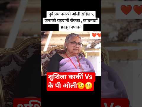 शुशिला कार्की Vs के पी ओली 🫡🫡👍👍 जीत शुशिला कार्की को🫡 #kpoli #foryourpage #latestnews #goviral