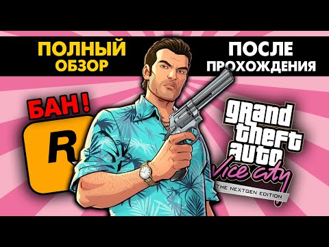 Полный обзор ЗАПРЕЩЁННОГО мода GTA Vice City Nextgen Edition