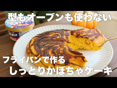 【材料4つ】卵も牛乳も使わない！しっとりふわふわかぼちゃケーキの作り方。