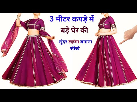 मात्र 3 मीटर कपड़े से बनाएं स्टाइलिश फुल घेर लहंगा | Lehenga cutting and stitching