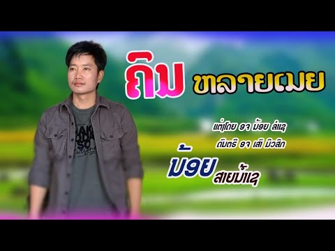 คนหลายเมย น้อยสายน้ำเช ຄົນຫຼາຍເມຍ ນ້ອຍສາຍນ້ຳເຊ