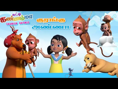 குரங்கு அண்ணா தமிழ் குழந்தை பாடல்  ||  Kurangu Anna - Tamil Rhymes for Kids Chutty Kannamma