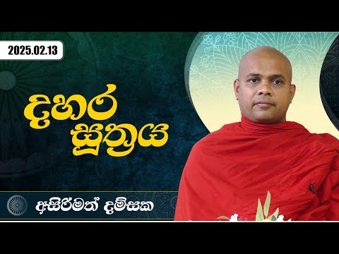 දහර සූත්‍රය | අසිරිමත් දම්සක | 2025.02.13