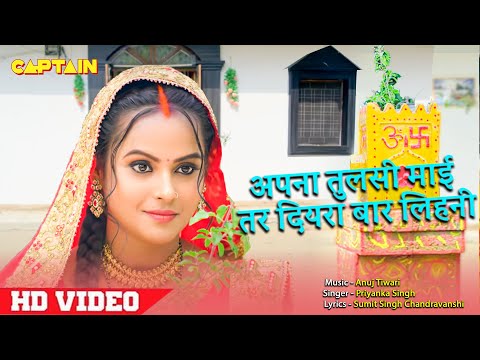 अपना तुलसी मईया तर दियरा बार लिहनी | Priti Maurya, Priyanka Singh, Sumit | Bhojpuri Song 2023