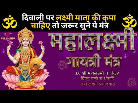 लक्ष्मी गायत्री मंत्र ||🙏 || Lakshmi Gayatri Mantra || ॐ श्री महालक्ष्म्यै च विद्महे