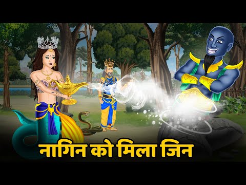 नागिन को मिला जिन : Nagin ki kahani | Naag Kanya | Anim Stories | Nagin Cartoon | Nagin