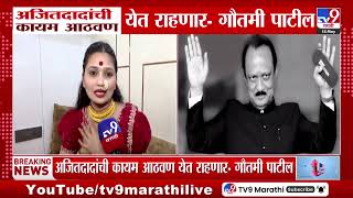 Gautami Patil | अजितदादांची कायम आठवण येत राहणार - गौतमी पाटील