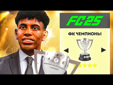 Я построил клуб только для Чемпионов 2025!