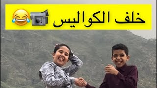 خلف الكواليس 📹😂😂😂