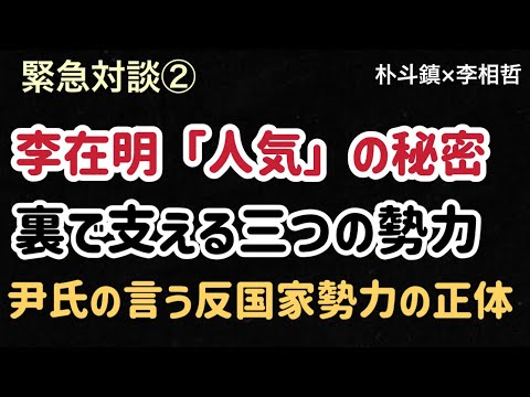 （2025.1.18）緊急対談②［朴斗鎮×李相哲］李在明「人気」の秘密、裏で支える3つの勢力、尹氏の言う反国家勢力の正体