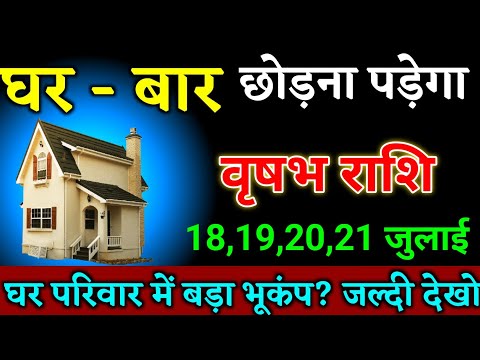 वृषभ राशि वालों 16,17,18,19 जुलाई घर परिवार में बड़ा भूकंप आने वाला है देखो। Vrishabha Rashi