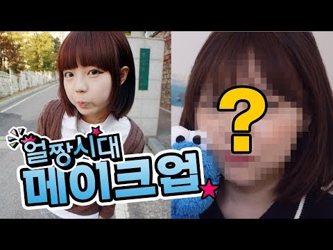 ENG) 10년전 메이크업을 해보았습니다.. Make up tutorial when it's 10 years ago.