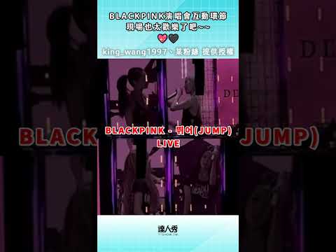 太羨慕了!!!這位被牽手一起嗨唱《APT.》的BLINK也太幸運了吧🖤🩷#blackpink #shorts