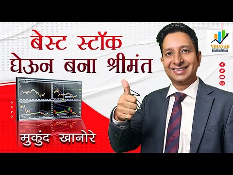 बेस्ट स्टॉक घेऊन बना श्रीमंत | #stockmarket | #mukundkhanore