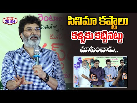 Director Trivikram Srinivas Excellent Speech At Mana Cinema First Reel Book Launch | Telugu70mm