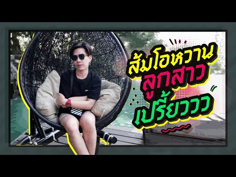 ตามใจตุ๊ด | EP.14 | ส้มโอหวาน,,ลูกสาวเปรี้ยวววว 😁