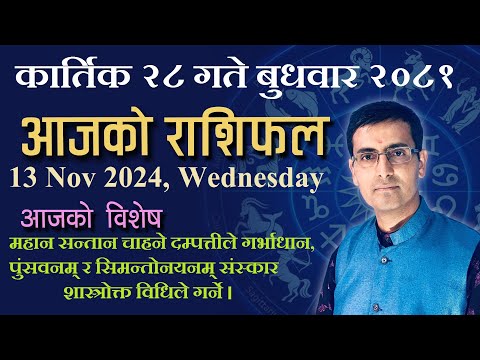 Aajako Rashifal kartik 28 | आजको राशिफल कार्तिक २८ | Todays Horoscope 13, Nov 2024 | ajako rashifal