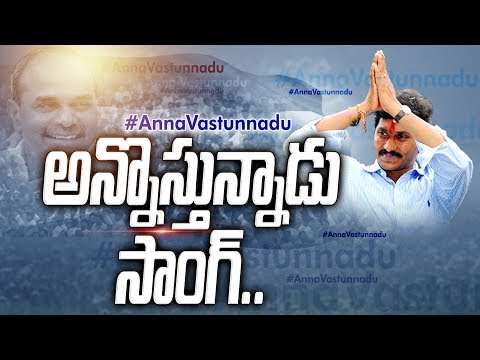 Anna Vastunnadu | నవ్యాంధ్రకు 'నవ' వసంతం కోసం అన్నవస్తున్నాడు.. | Sakshi TV