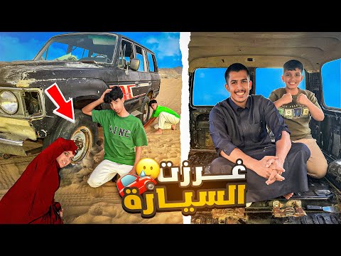 فكينا كل شيء في السيارة 🧑🔧|و جربنا السيارة في البر وغرزنا 😂 #3